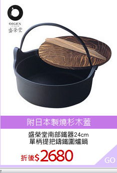 盛榮堂南部鐵器24cm
單柄提把鑄鐵圍爐鍋