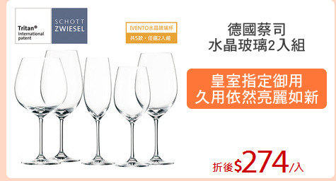 德國蔡司
水晶玻璃2入組
