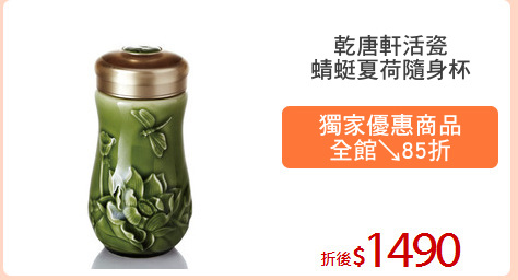 乾唐軒活瓷
蜻蜓夏荷隨身杯