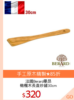 法國Berard畢昂
橄欖木長直炒鏟30cm