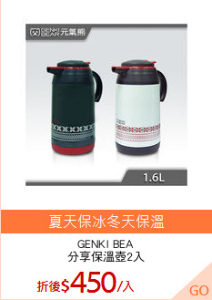 GENKI BEA
分享保溫壺2入
