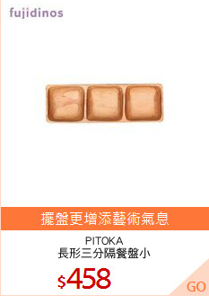 PITOKA
長形三分隔餐盤小