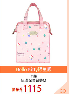 卡蘿
保溫保冷餐袋M