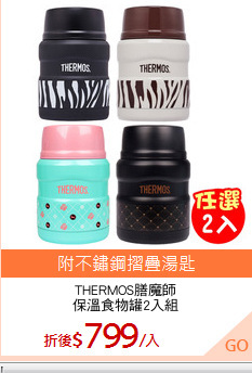 THERMOS膳魔師
保溫食物罐2入組