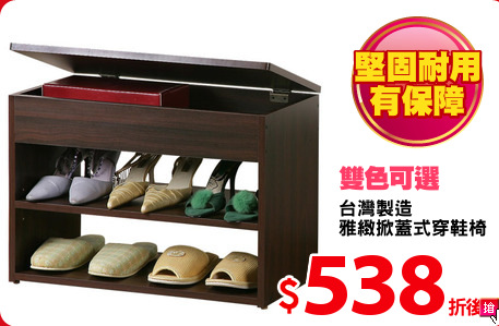 台灣製造
雅緻掀蓋式穿鞋椅