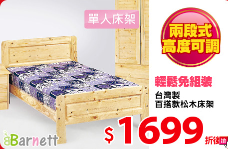 台灣製
百搭款松木床架