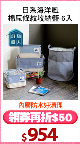日系海洋風
棉麻條紋收納籃-6入