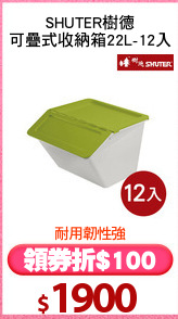 SHUTER樹德
可疊式收納箱22L-12入