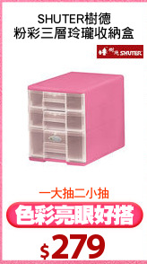 SHUTER樹德
粉彩三層玲瓏收納盒