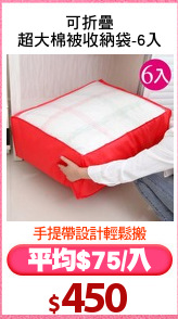 可折疊
超大棉被收納袋-6入