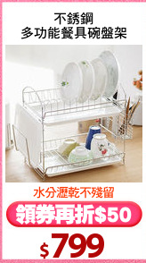 不銹鋼
多功能餐具碗盤架