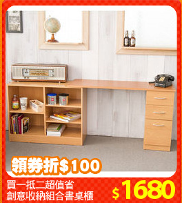 買一抵二超值省
創意收納組合書桌櫃