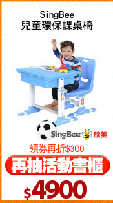 SingBee
兒童環保課桌椅