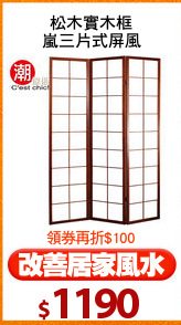 松木實木框
嵐三片式屏風
