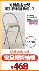 可折疊省空間
圓形便利折疊椅2入