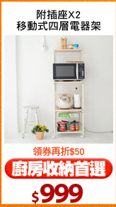 附插座X2
移動式四層電器架