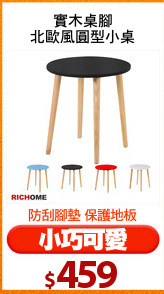 實木桌腳
北歐風圓型小桌