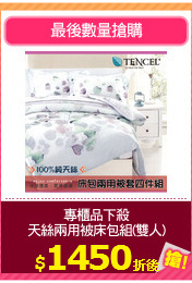 專櫃品下殺
天絲兩用被床包組(雙人)