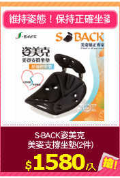 S-BACK姿美克
美姿支撐坐墊(2件)