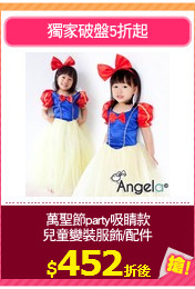 萬聖節party吸睛款
兒童變裝服飾/配件
