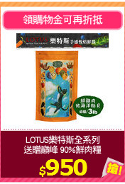 LOTUS樂特斯全系列
送贈巔峰 90%鮮肉糧