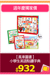 【風車圖書】
小學生英語點讀字典
