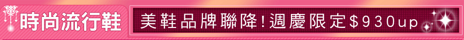 美鞋品牌聯降!週慶限定$930up