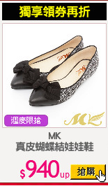 MK
真皮蝴蝶結娃娃鞋