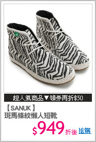 【SANUK】
斑馬條紋懶人短靴