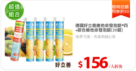德國好立善維他命發泡錠*四
+綜合維他命發泡錠(20錠)