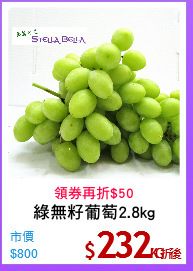 綠無籽葡萄2.8kg