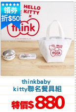 thinkbaby 
kitty聯名餐具組