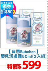 【貝恩Bubchen】
嬰兒活膚霜50ml(2入組)