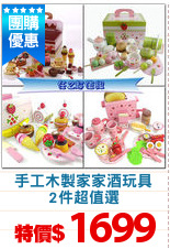 手工木製家家酒玩具
2件超值選