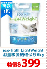 eco-ligth LightWeight
羽量級凝結環保砂6kg