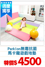 Parklon無毒抗菌
馬卡龍遊戲地墊
