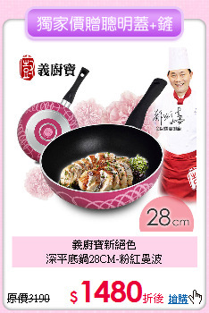義廚寶新絕色<BR>深平底鍋28CM-粉紅曼波