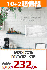 韓國3D立體<BR>
DIY仿磚紋壁貼