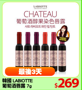 韓國 LABIOTTE 
葡萄酒唇露 7g