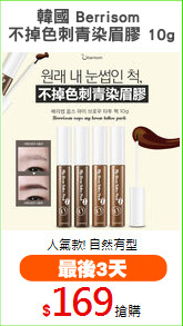 韓國 Berrisom 
不掉色刺青染眉膠 10g