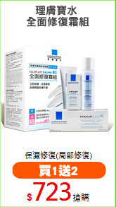 理膚寶水 
全面修復霜組