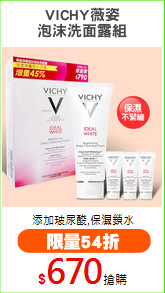 VICHY薇姿
泡沫洗面露組
