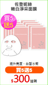 佐登妮絲 
嫩白淨采面膜