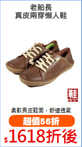 老船長
真皮兩穿懶人鞋