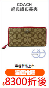 COACH
經典織布長夾
