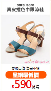 sara sara
真皮撞色中跟涼鞋