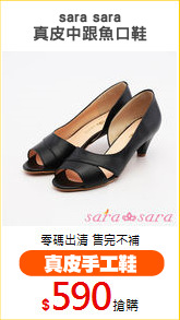 sara sara
真皮中跟魚口鞋