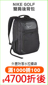 NIKE GOLF
雙肩後背包