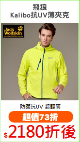 飛狼
Kalibo抗UV薄夾克