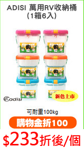 ADISI 萬用RV收納桶
(1箱6入)